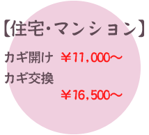 【住宅・マンション】カギ開け￥11,000～、カギ交換￥16,500～