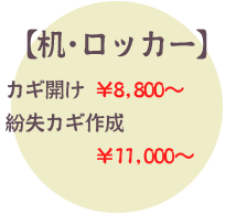 【机・ロッカー】カギ開け￥8,800～、紛失カギ作成￥11,000～